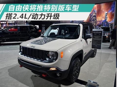 Jeep将推自由侠特别版SUV 搭2.4L引擎-动力升级