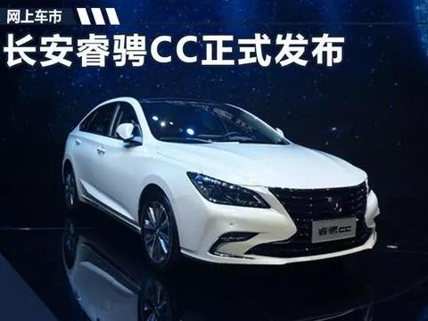 长安驰骋CC正式发布，外观神似雷克萨斯，内饰堪比宝马5系！