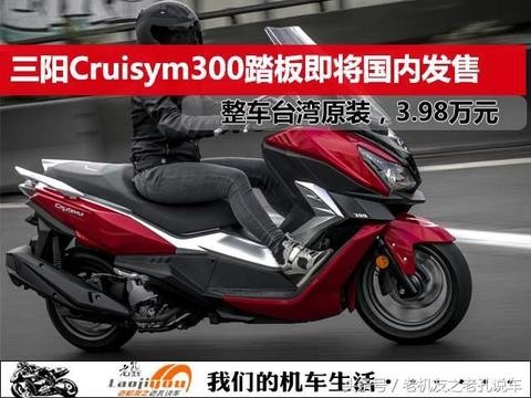 三阳CRUISYM 300中型踏板即将国内发售，期待！