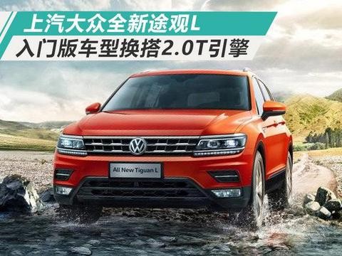 大众全新途观L入门版换2.0T 动力大增/价格不变