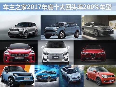2017年十大外形回头率200%的车型