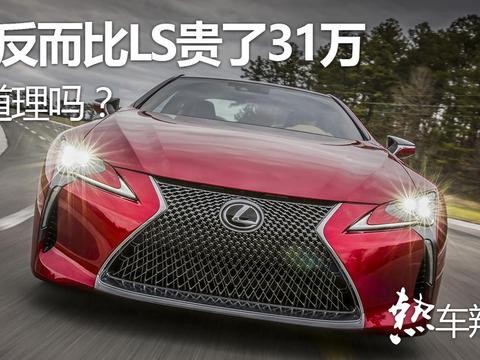 少俩门还短半米的LC500h, 比同平台LS500h贵31万元有道理吗?