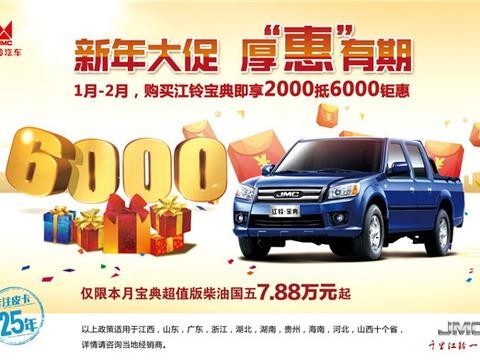 新年行大运 江铃宝典4000大促添福气