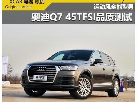 全能运动型男 奥迪Q7品质测试！