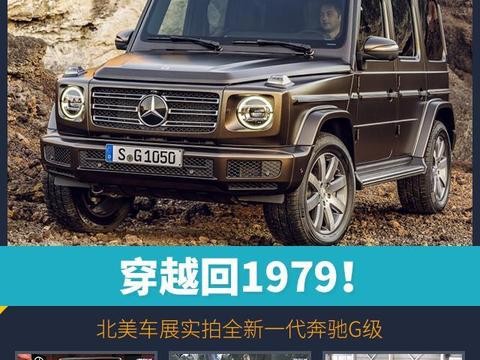 穿越回1979！北美车展实拍全新一代奔驰G级