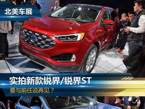 要与前任说再见? 实拍新款锐界/锐界ST