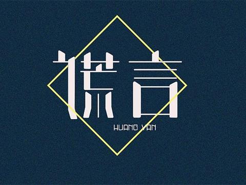 肖锋:这该死的谎言,还有统计数据