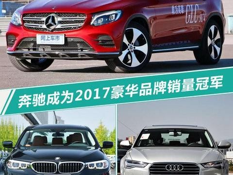 2017年10大豪华车企销量 奔驰夺冠/全线飘红