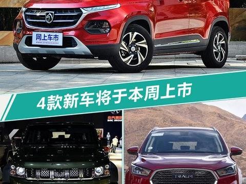 本周4款新车上市 最低7万就能入手最热销SUV