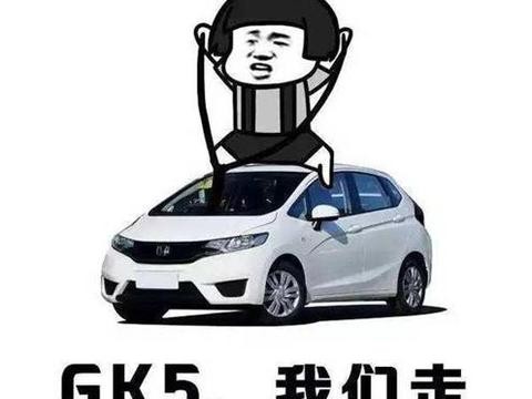 又帅了，GK5飞度出潮跑版，明年一月正式上市
