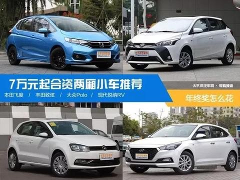 想用年终奖买台车犒劳下自己? 这几款7万的合资小车最合适了