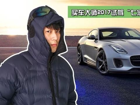 你很好但我不想买 | 2017试驾“七宗最”第二弹