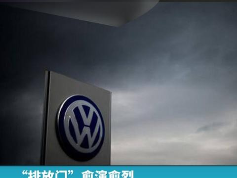 “排放门”愈演愈烈，中国市场成大众“救星”