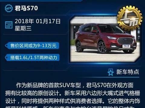 一周新车、传祺GA4/君马S70！