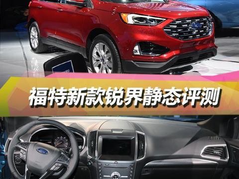 2018北美车展 福特新款锐界静态评测