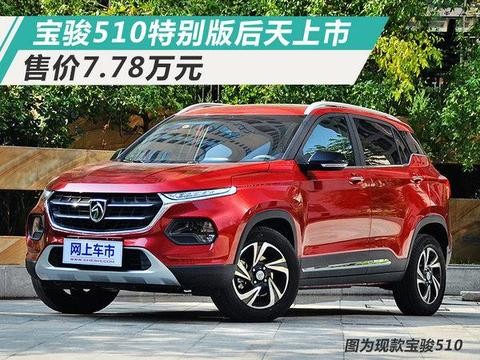 后天上市！宝骏510特别版SUV售价涨2千/配新车色