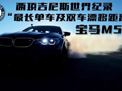 宝马M5破纪录连续漂移232.5英里，我就想问一下中间要加油吗？