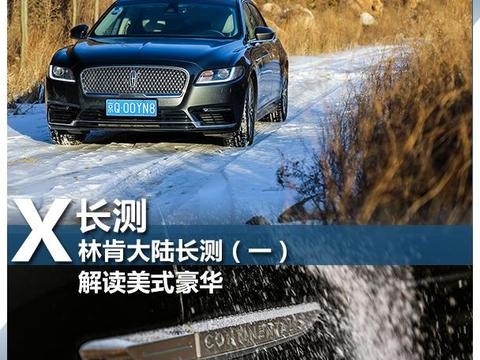 林肯大陆长测(一)解读美式豪华！