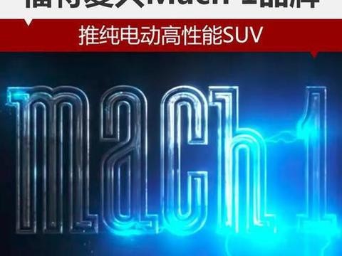 福特复兴Mach 1品牌 推纯电动高性能SUV！