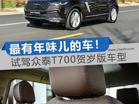 金华可不只有火腿好吃！当然还有众泰T700贺岁版