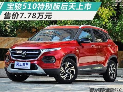 后天上市！宝骏510特别版SUV售价涨2千/配新车色
