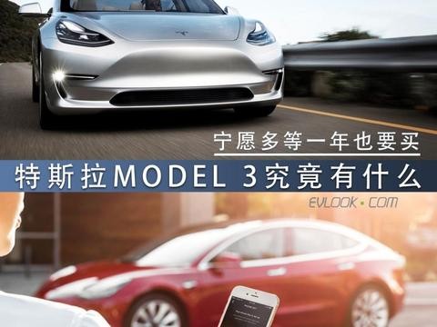 宁愿多等一年也要买 特斯拉MODEL 3究竟有什么？