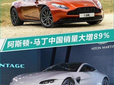 阿斯顿·马丁销量创近九年新高 中国市场大增89%