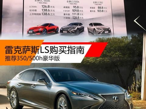 雷克萨斯LS购买指南 推荐350/500h豪华版