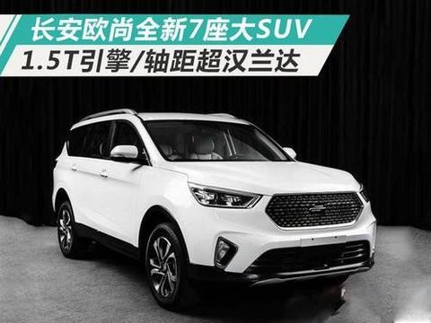 长安欧尚大 7 座 SUV 搭 1.5T 引擎 / 轴距超汉兰达