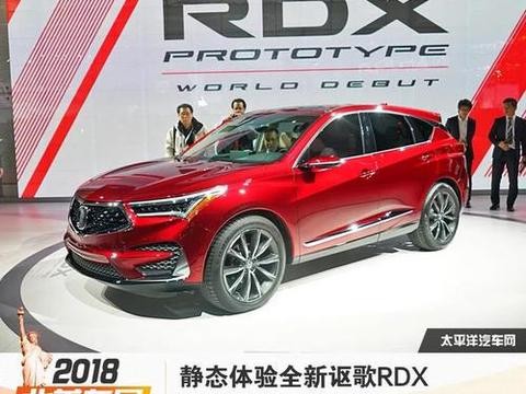 由内而外焕然一新！北美车展静态体验全新讴歌RDX
