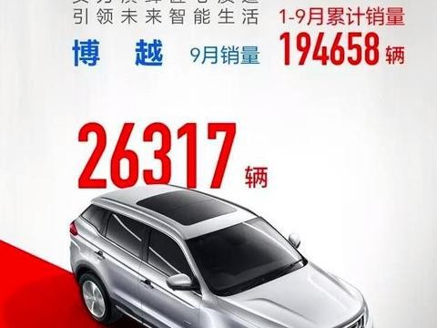 博越9月卖了2.6万台，吉利或将成自主第一