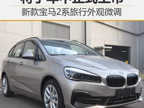 新款宝马2系旅行外观微调 将于年中正式上市！