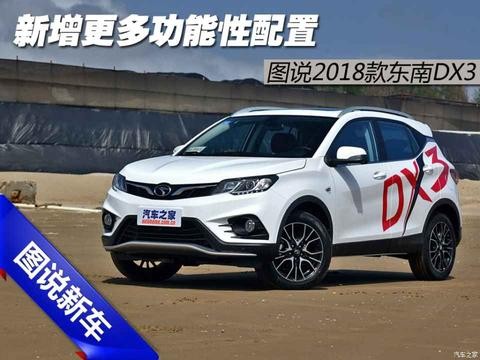 新增更多功能性配置 图说2018款东南DX3