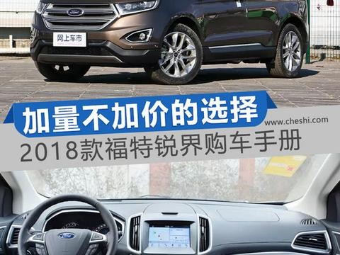 加量不加价的选择 2018款锐界最新购车手册