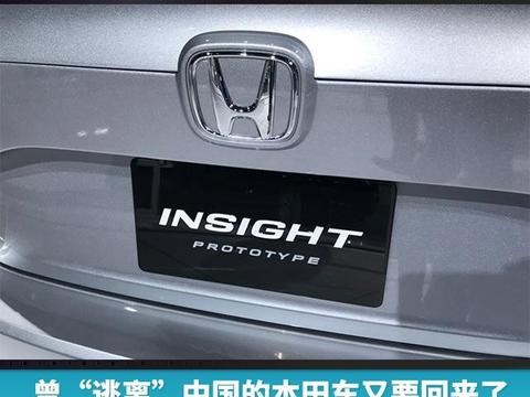 曾“逃离”中国的本田车又要回来了 全新Insight你会买账吗！
