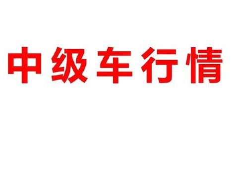 快过年了，你知道这八款热门中级车降价多少吗？