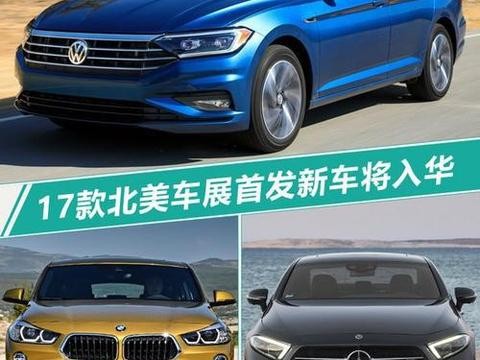 北美车展 17 款重磅新车首发亮相 年内将全部入华！
