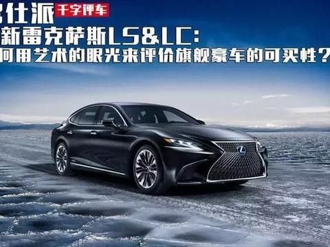全新雷克萨斯LS&LC: 如何用艺术的眼光来评价旗舰豪车的可买性?