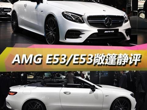 AMG E53硬顶/E53敞篷静态评测