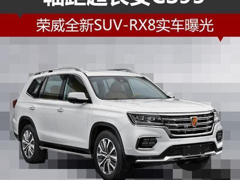 荣威全新SUV-RX8实车曝光 轴距超长安CS95