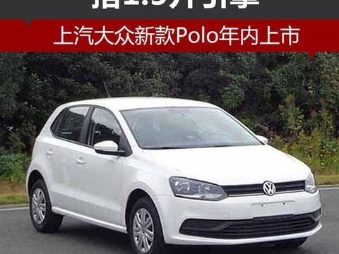 上汽大众新款Polo年内上市 搭1.5升引擎