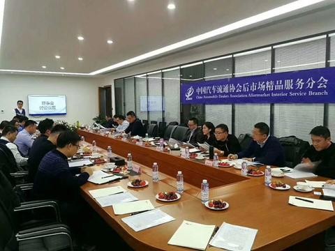 中凌：中国汽车流通协会-后市场精品分会第二届理事会