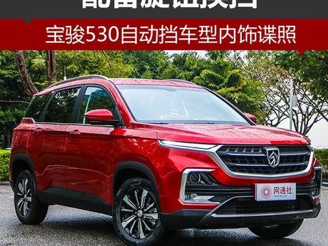 宝骏530自动挡车型内饰谍照 配备旋钮换挡
