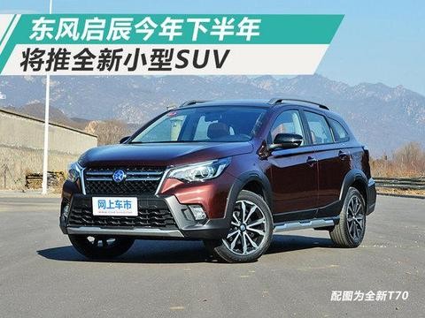 东风启辰全新SUV或命名“T50” 今年下半年上市