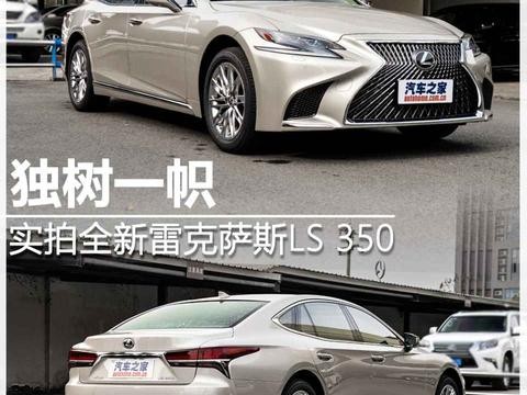 独树一帜 实拍全新一代雷克萨斯LS 350