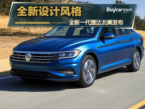 全新设计风格 搭载8AT变速箱 最新一代大众捷达海外版解析