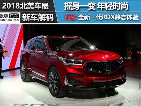 2018北美车展：讴歌全新一代RDX解码