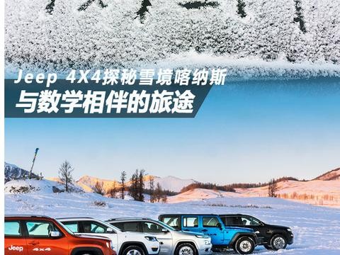 Jeep4X4探秘雪境喀纳斯数学相伴的旅途！