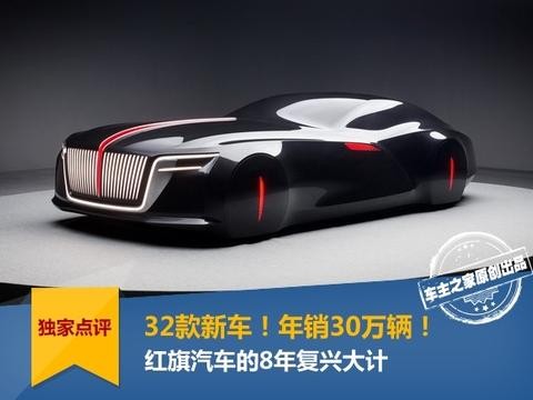 32款新车！年销30万辆！红旗汽车的8年复兴大计