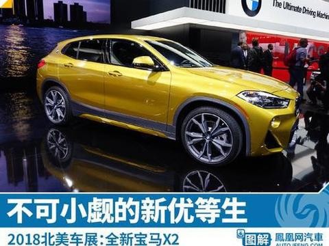 新车图解：全新宝马 X2 不可小觑的新优等生！